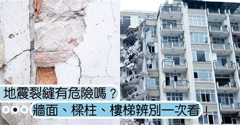 牆壁裂痕正常嗎|地震後，房子有「這3種裂痕」代表房屋結構已損壞！。